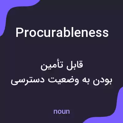 معنی procurableness به فارسی معنی procurableness به فارسی