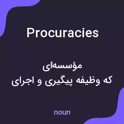 معنی procuracies به فارسی معنی procuracies به فارسی