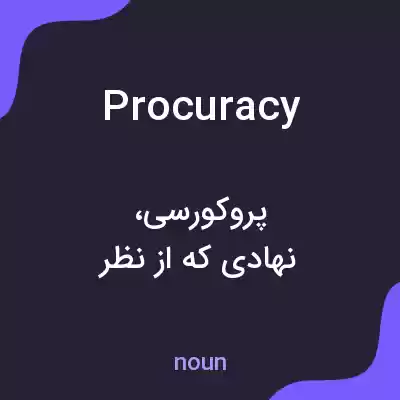 معنی procuracy به فارسی معنی procuracy به فارسی