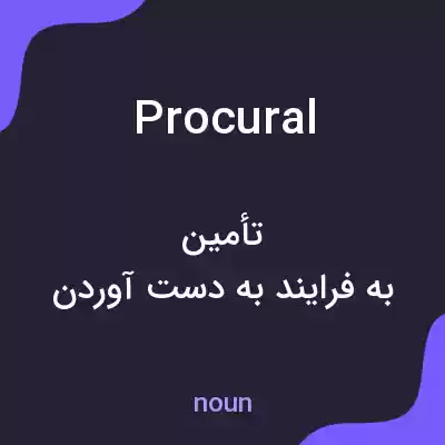 معنی procural به فارسی معنی procural به فارسی