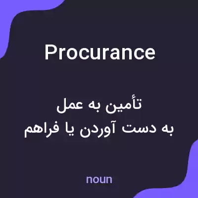 معنی procurance به فارسی معنی procurance به فارسی