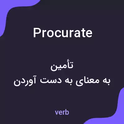معنی procurate به فارسی معنی procurate به فارسی