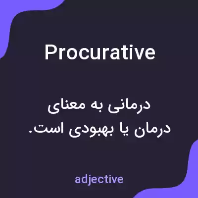 معنی procurative به فارسی معنی procurative به فارسی
