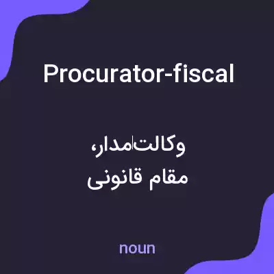 معنی procurator-fiscal به فارسی معنی procurator-fiscal به فارسی