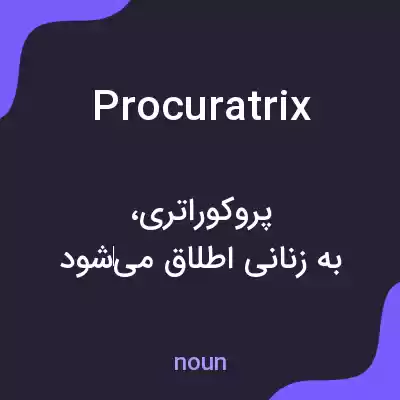 معنی procuratrix به فارسی معنی procuratrix به فارسی