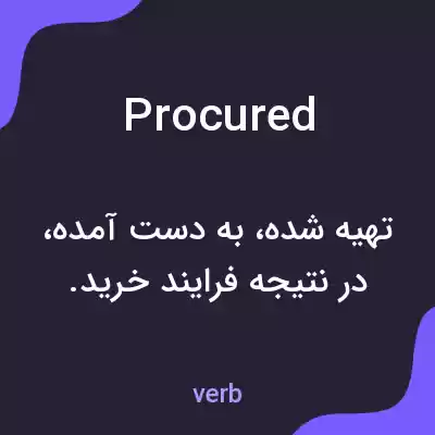 معنی procured به فارسی معنی procured به فارسی