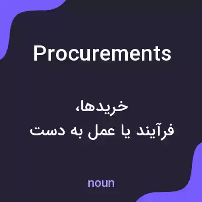 معنی procurements به فارسی معنی procurements به فارسی