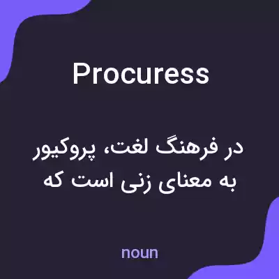 معنی procuress به فارسی معنی procuress به فارسی