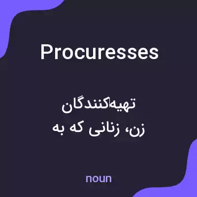 معنی procuresses به فارسی معنی procuresses به فارسی