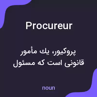 معنی procureur به فارسی معنی procureur به فارسی