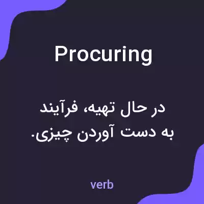 معنی procuring به فارسی معنی procuring به فارسی