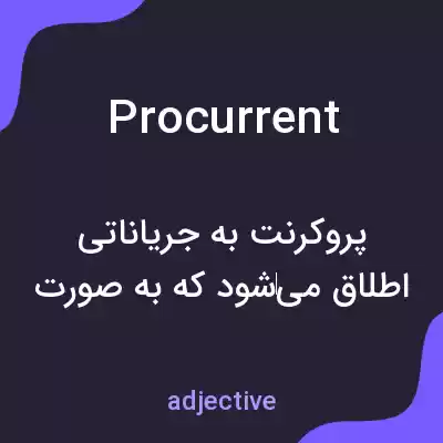 معنی procurrent به فارسی معنی procurrent به فارسی