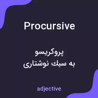 معنی procursive به فارسی معنی procursive به فارسی