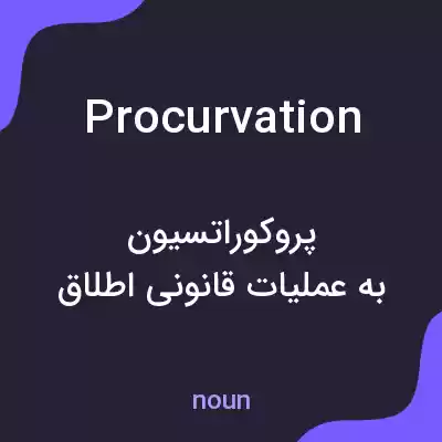 معنی procurvation به فارسی معنی procurvation به فارسی