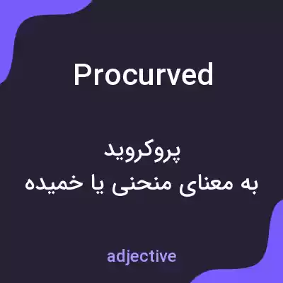 معنی procurved به فارسی معنی procurved به فارسی