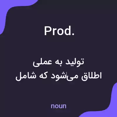 معنی prod. به فارسی معنی prod. به فارسی