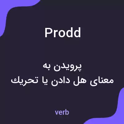 معنی prodd به فارسی معنی prodd به فارسی