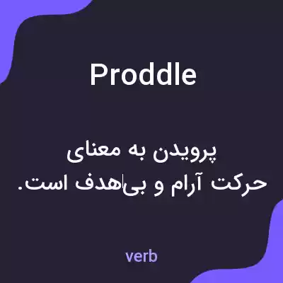 معنی proddle به فارسی معنی proddle به فارسی