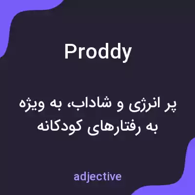 معنی proddy به فارسی معنی proddy به فارسی