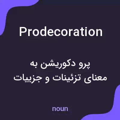 معنی prodecoration به فارسی معنی prodecoration به فارسی