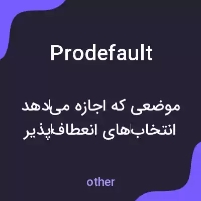 معنی prodefault به فارسی معنی prodefault به فارسی