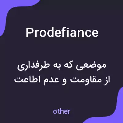 معنی prodefiance به فارسی معنی prodefiance به فارسی