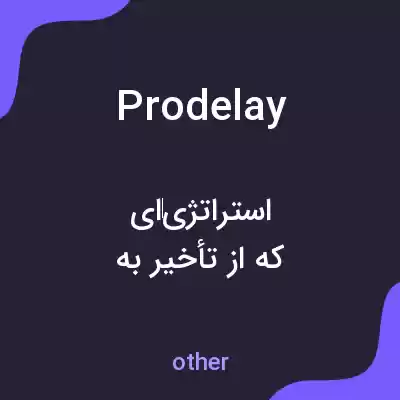 معنی prodelay به فارسی معنی prodelay به فارسی