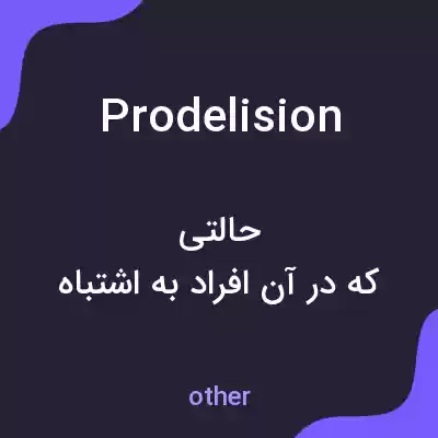 معنی prodelision به فارسی معنی prodelision به فارسی
