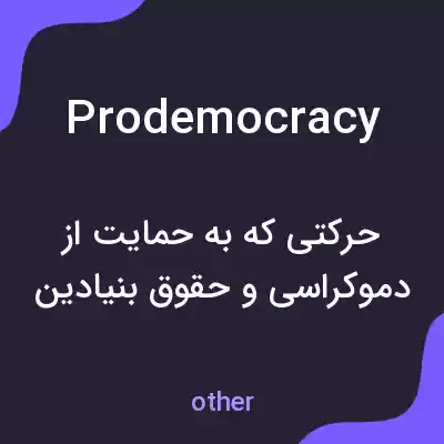 معنی prodemocracy به فارسی معنی prodemocracy به فارسی