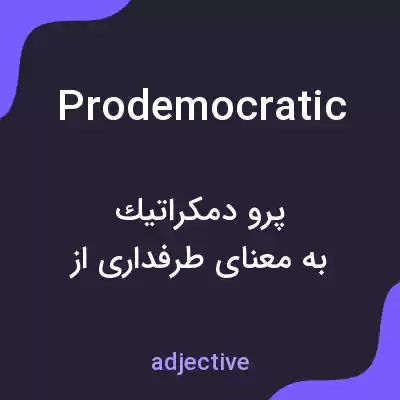 معنی prodemocratic به فارسی معنی prodemocratic به فارسی