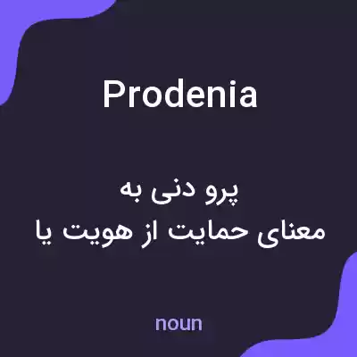 معنی prodenia به فارسی معنی prodenia به فارسی