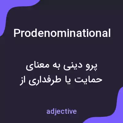 معنی prodenominational به فارسی معنی prodenominational به فارسی