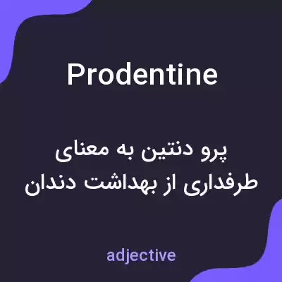 معنی prodentine به فارسی معنی prodentine به فارسی