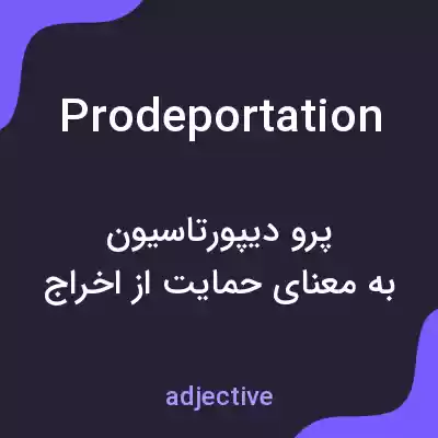 معنی prodeportation به فارسی معنی prodeportation به فارسی