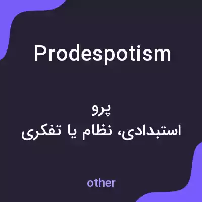 معنی prodespotism به فارسی معنی prodespotism به فارسی