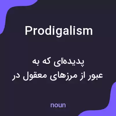 معنی prodigalism به فارسی معنی prodigalism به فارسی