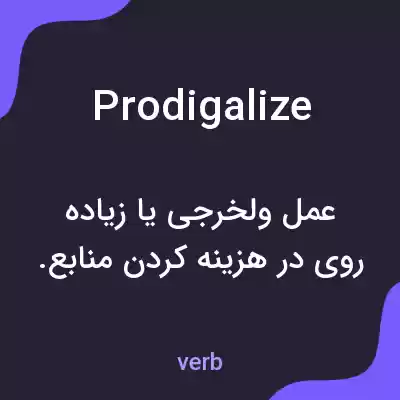 معنی prodigalize به فارسی معنی prodigalize به فارسی