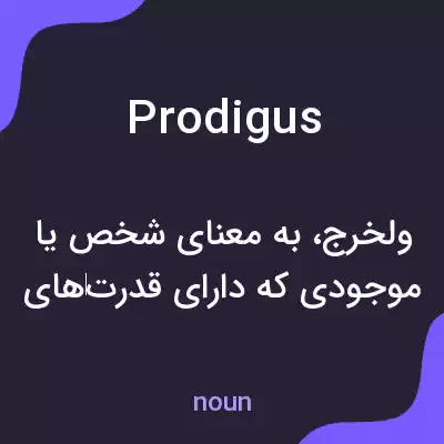 معنی prodigus به فارسی