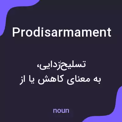 معنی prodisarmament به فارسی معنی prodisarmament به فارسی