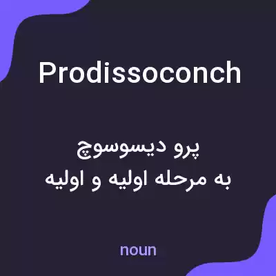 معنی prodissoconch به فارسی
