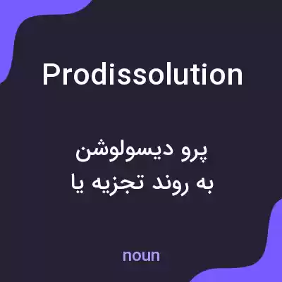 معنی prodissolution به فارسی معنی prodissolution به فارسی