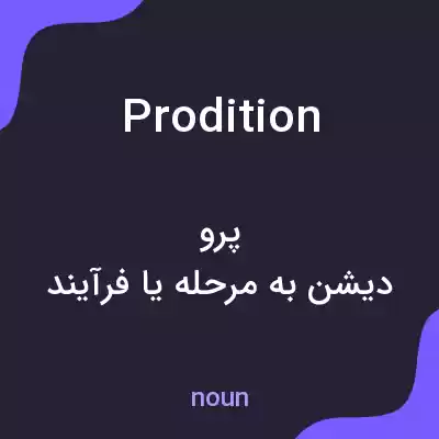 معنی prodition به فارسی معنی prodition به فارسی