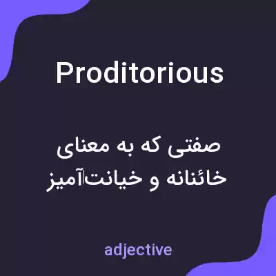 معنی proditorious به فارسی معنی proditorious به فارسی