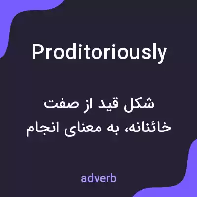 معنی proditoriously به فارسی معنی proditoriously به فارسی