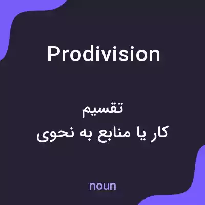 معنی prodivision به فارسی معنی prodivision به فارسی