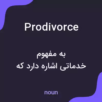 معنی prodivorce به فارسی معنی prodivorce به فارسی