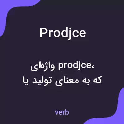 معنی prodjce به فارسی معنی prodjce به فارسی