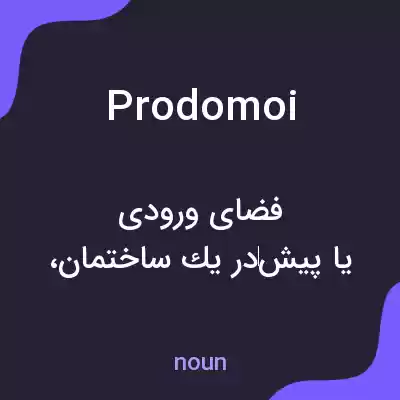 معنی prodomoi به فارسی معنی prodomoi به فارسی