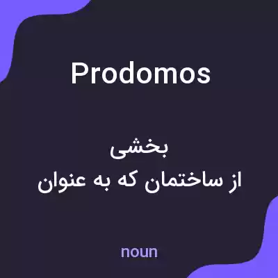 معنی prodomos به فارسی معنی prodomos به فارسی