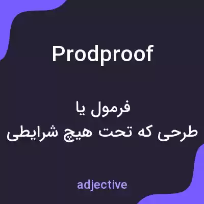 معنی prodproof به فارسی معنی prodproof به فارسی